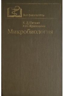 Микробиология (БУ). Пяткин К.Д.
