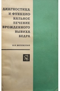 Диагностика и функциональное лечение врожденного вывиха бедра (БУ). Виленский В.Я.