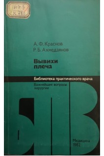 Вывихи плеча (БУ). Краснов А.Ф.