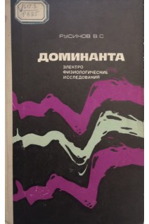 Доминанта. Электрофизиологические исследования (БУ). Русинов В.С.