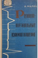 Ретикулокортикальные взаимоотношения (БУ). Мариц А.М.