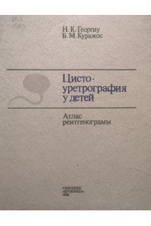 Цистоуретрография у детей. Атлас рентгенограмм (БУ). Георгиу Н.К.
