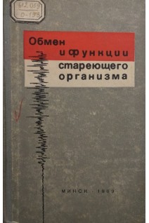 Обмен и функции стареющего организма. Михайлова-Лукашева В.Д.