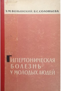 Гипертоническай болезнь у молодых людей. Волынский З.М. Соловьева В.С.