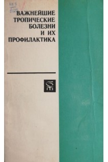 Важнейшие тропические болезни и их профилактика. Лысенко А.Я.