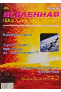 Вселенная. Пространство. Время. Научно-популярный журнал. №11 2006 (БУ)