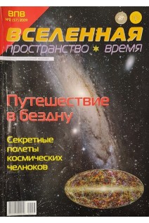 Вселенная. Пространство. Время. Научно-популярный журнал. №1-5 7-12. 2009 (БУ)