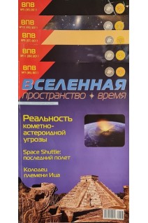 Вселенная. Пространство. Время. Научно-популярный журнал. №57 9 11 12. 2011 (БУ)