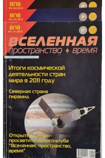 Вселенная. Пространство. Время. Научно-популярный журнал. №1 5 6. 2012 (БУ)