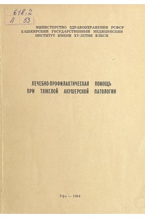 Лечебно-профилактическая помощь при тяжелой акушерской патологии. Сборник научных работ  (БУ). Сахаутдинов В.Г.