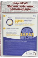 НЕЙРОNEWS© ЗБІРНИК КЛІНІЧНИХ РЕКОМЕНДАЦІЙ  2021