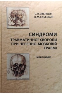 Синдроми травматичної хвороби при черепно-мозковій травмі. Монографія. Зябліцев С.В. Єльський В.М.