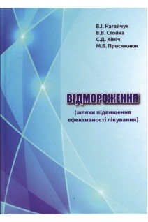 Відмороження (шляхи підвищення ефективності лікування). Монографія.. Нагайчук В.І. Стойка В.В. Хіміч С.Д. Присяжнюк М.Б.