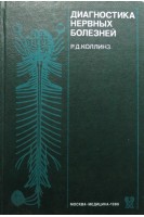 Диагностика нервных болезней. Иллюстрированное руководство (БУ). Коллинз Р.Д.