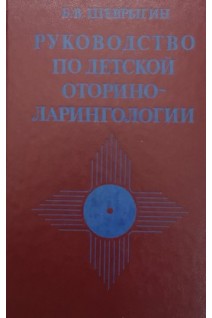 Руководство по детской оториноларингологии (БУ). Шеврыгин Б.В.