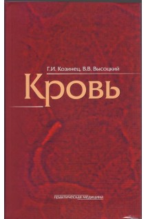 Кровь как индикатор состояния организма. Козинец Г.И. Высоцкий В.В.