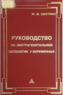 Руководство по экстрагенитальгной патологии у беременных (БУ). Шехтман М.М.