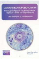 Молекулярная нейроморфология. Нейродегенерация и оценка реакции нервных клеток на повреждение. Коржевский Д.Э
