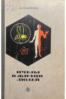 Пчелы в жизни людей (БУ). Иойриш Н.П.