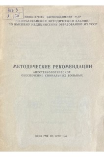 Методические рекомендации. Анестезиологическое обеспечение спинальных больных (БУ). Новикова Р.И.