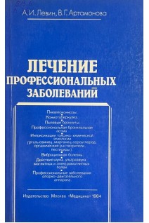 Лечение профессиональных заболеваний (БУ). Левин А.И.