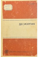 Десмургия (БУ). Дудкевич Г.А.