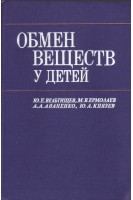 Обмен веществ у детей (БУ). Вельтищев Ю.Е.