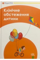 Клінічне обстеження дитини: навчальний посібник 3-тє видання. Катілов О.В. Дмитрієв Д.В. Дмитрієва К.Ю. Макаров С.Ю.