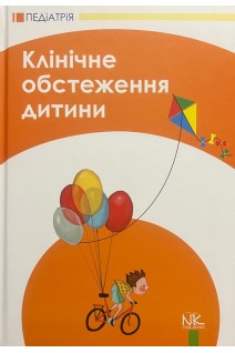 Клінічне обстеження дитини: навчальний посібник 3-тє видання. Катілов О.В. Дмитрієв Д.В. Дмитрієва К.Ю. Макаров С.Ю.