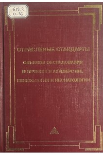 Отраслевые стандарты объемов обследования и лечения в акушерстве гинекологии и неонатологии (БУ). Кулакова В.И. Серова В.Н. Барашнева Ю.И.