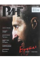 Журнал. Ринг. (Брутал) № 6 2014 (БУ)