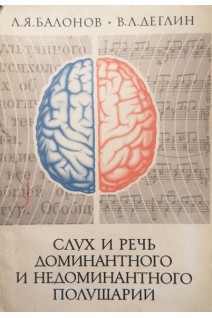 Слух и речь доминантного и недоминантного полушарий (БУ). Балонов Л.Я.