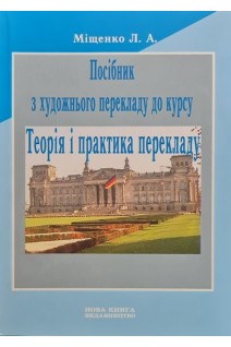 Посібник з художнього перекладу до курсу Теорія і практика перекладу. Міщенко Л.А.