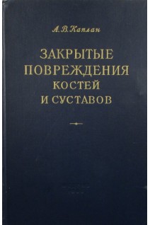 Закрытые повреждения костей и суставов и сопутствующие повреждения внутренних органов (БУ). Каплан А.В.