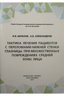 Тактика лечения пациентов с переломами нижней стенки глазницы при множественных повреждениях средней зоны лица. Баранов И.В. Александров А.Б.