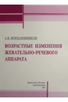 Возрастные изменения жевательно-речевого аппарата. Иорданишвили А.К.