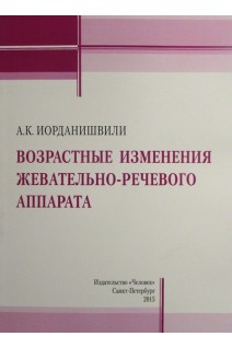 Возрастные изменения жевательно-речевого аппарата. Иорданишвили А.К.