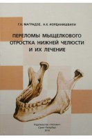 Переломы мыщелкового отростка нижней челюсти и их лечение. Маградзе Г.Н. Иорданишвили А.К.