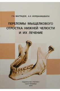 Переломы мыщелкового отростка нижней челюсти и их лечение. Маградзе Г.Н. Иорданишвили А.К.