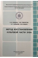 Метод восстановления культевой части зуба. Жидких Е.Д. Геворгян Х.М. Зайцева А.Г. Бабич В.В.