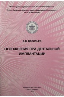 Осложнения при дентальной имплантации. Васильев А.В.
