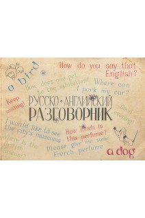 Русско-английский разговорник (БУ)