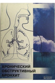 Хронический обструктивный бронхит (БУ). Зайков С.В.