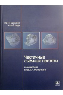 Частичные съёмные протезы. Г.П. МакГивни