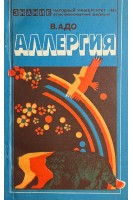 Аллергия (БУ). Адо В.А.