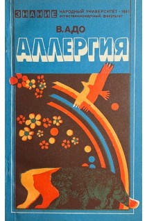 Аллергия (БУ). Адо В.А.