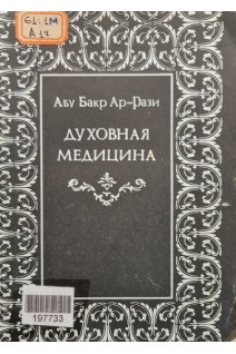 Духовная медицина (БУ). Абу Бакр Ар-Рази