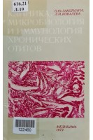 Клиника микробиология и иммунология хронических отитов (БУ). Лакоткина О.Ю. Ковалёва Л.М.