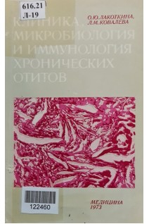 Клиника микробиология и иммунология хронических отитов (БУ). Лакоткина О.Ю. Ковалёва Л.М.