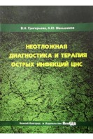 Неотложная диагностика и терапия острых инфекций ЦНС: учебное пособие. Григорьева В.Н. Меньшиков А.Ю.